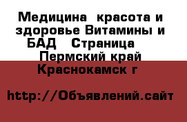 Медицина, красота и здоровье Витамины и БАД - Страница 2 . Пермский край,Краснокамск г.